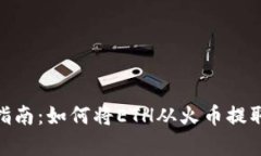 简单易懂的指南：如何将