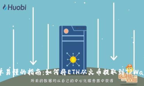 简单易懂的指南：如何将ETH从火币提取到TPWallet