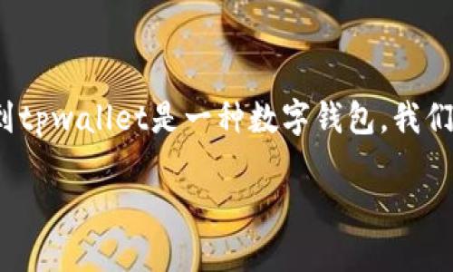思考与关键词

首先，我们需要为“tpwallet 知乎”构建一个吸引人且能为的。考虑到tpwallet是一种数字钱包，我们可以用精准的形容词来修饰关键词，从而让更具吸引力且易于搜索。

揭秘tpwallet：让您的数字资产安全无忧的智能钱包