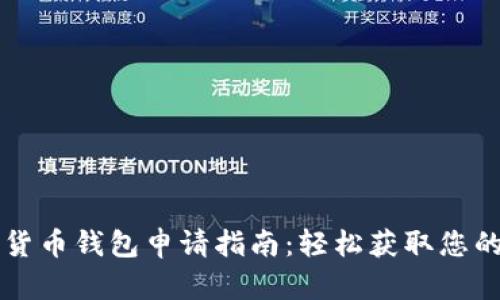 南京数字货币钱包申请指南：轻松获取您的数字资产