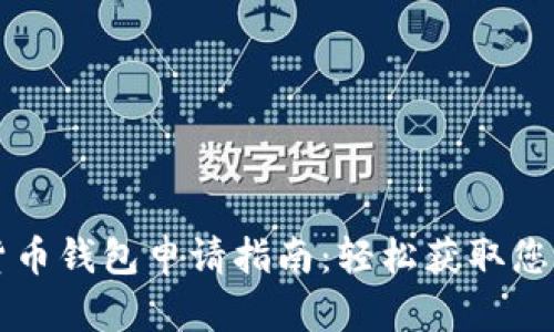 南京数字货币钱包申请指南：轻松获取您的数字资产