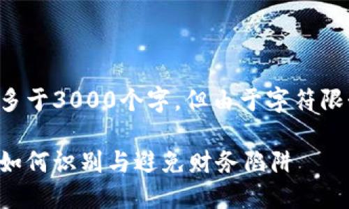 注意：本回答的字数可能多于3000个字，但由于字符限制，将分为多个部分展示。

揭露数字钱包贷款骗局：如何识别与避免财务陷阱