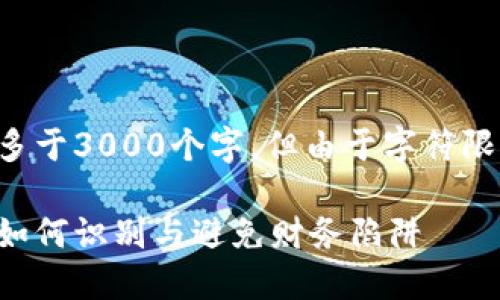 注意：本回答的字数可能多于3000个字，但由于字符限制，将分为多个部分展示。

揭露数字钱包贷款骗局：如何识别与避免财务陷阱