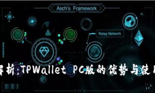 全面解析：TPWallet PC版的优势与使用体验