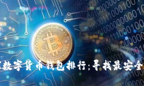 2023年全球数字货币钱包排行：寻找最安全、易用的钱包