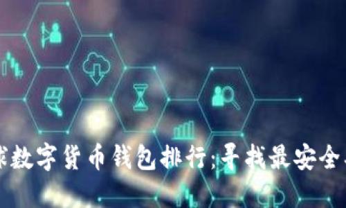 2023年全球数字货币钱包排行：寻找最安全、易用的钱包