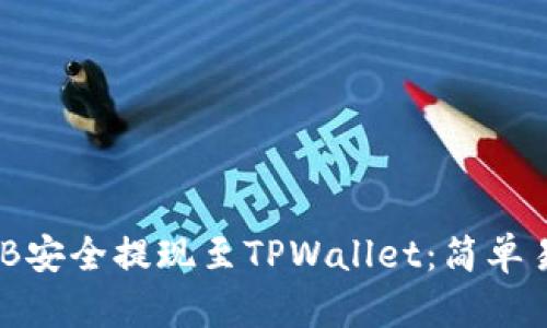 如何将BNB安全提现至TPWallet：简单易懂的指南