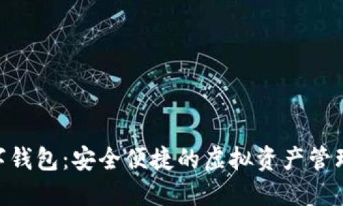 GDA数字钱包：安全便捷的虚拟资产管理新选择