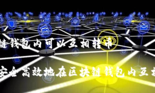 区块链钱包内可以互相转币
如何安全高效地在区块链钱包内互相转币
