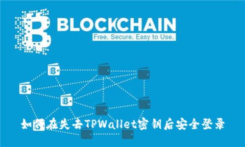 如何在失去TPWallet密钥后安全登录