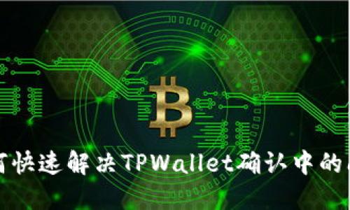 如何快速解决TPWallet确认中的问题