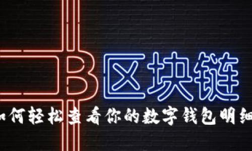 如何轻松查看你的数字钱包明细？