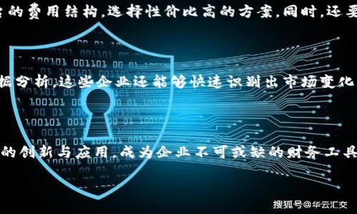 供应端数字钱包是什么？

随着科技的迅猛发展，数字支付已经成为了现代生活中不可或缺的一部分。大家可能听说过“数字钱包”这个词，很多人平时用得最多的可能就是手机上的支付应用，比如微信支付或者支付宝。但是，你是否听说过“供应端数字钱包”呢？这是一种更为专业的概念，主要涉及到供应链的金融服务。简单来说，供应端数字钱包是为供应商设计的，能够帮助他们更好地管理资金流动，提高他们的资金效率。

供应端数字钱包的功能

供应端数字钱包不仅仅是一个存储和支付的工具，它还有很多其他实用的功能。例如，供应端数字钱包可以帮助供应商快速收到款项、管理发票、进行资金的分配和划拨等。通过这样的系统，供应商可以实时了解自己的资金状况，让财务管理变得简便高效。

为何选择供应端数字钱包？

选择供应端数字钱包的原因多种多样。首先，它可以实现资金的即时到账，避免了传统银行转账流程中的漫长等待时间。其次，数字钱包的使用降低了企业的运营成本，因为它减少了纸质文档的需求，也让支付流程变得更加透明和安全。同时，通过实时数据分析工具，供应商能够更准确地预测市场趋势与消费需求，从而做出更加灵活的商业决策。

供应端数字钱包的市场潜力

随着电子商务的崛起，越来越多的企业开始重视供应链的数字化转型。而供应端数字钱包正是这一转型的重要组成部分。根据市场研究，预计在未来几年内，数字钱包市场的规模将会继续扩大，尤其是在小型和中型企业中，它们对改善资金周转、提高交易效率的需求愈发迫切。因此，投入数字钱包移动支付和财务管理的市场将为企业带来巨大的商机。

使用供应端数字钱包的最佳实践

如果你是一位供应商，正考虑是否采用供应端数字钱包，这里有一些最佳实践可以参考。首先，一定要选择一个用户友好的数字钱包平台，以确保操作的简便性。其次，最好有一套完善的安全防护措施，保护企业和客户的信息。此外，定期进行财务数据分析，可以帮助企业随时掌握资金状况，制定合理的财务预算。

供应端数字钱包的未来发展

在未来，供应端数字钱包将可能与其他科技产品进一步融合，例如区块链技术、人工智能等。这将不仅提高交易的安全性，还能为供应链管理带来更智能化的解决方案。例如，通过区块链技术，可以追踪每一笔交易的来源，保证资金使用的透明性。而人工智能的引入，则可以帮助企业进行智能财务管理，提供数据预测和决策支持。

供应端数字钱包与传统支付方式的对比

传统支付方式虽然依然是许多企业的重要选择，但与供应端数字钱包相比，有诸多不便之处。传统支付往往涉及冗长的手续和时间，影响现金流的运转。而数字钱包则以其便捷、快速的特性，为企业带来了不一样的体验。同时，数字钱包还能通过丰富的数据分析工具，帮助企业财务决策，从而提升市场竞争力。

如何选择适合自己企业的供应端数字钱包？

在选择供应端数字钱包时，可以从几个方面进行考量。首先，了解这个钱包的支持功能，比如是否支持多种支付方式、能否与现有的财务系统进行整合等。其次，可以对比不同平台的费用结构，选择性价比高的方案。同时，还要考虑平台的安全性，确保客户信息和财务数据的安全。最后，要对客服支持进行评估，确保在遇到问题时能够获得及时的帮助。

成功案例分析

有很多企业已经成功实施了供应端数字钱包，取得了显著的效果。例如，一些中小企业在采用数字钱包后，交易处理速度提高了50%，财务管理的效率提升了40%。通过详细的数据分析，这些企业还能够快速识别出市场变化，从而做出及时的调整，有效提升了销量和盈利能力。

总结与展望

供应端数字钱包是供应链管理中一个革命性的工具，帮助企业在高效、安全的基础上，提升了资金流动和管理竞争力。在未来，随着市场的不断发展，供应端数字钱包将会有更多的创新与应用，成为企业不可或缺的财务工具。

探索供应端数字钱包的潜力与价值