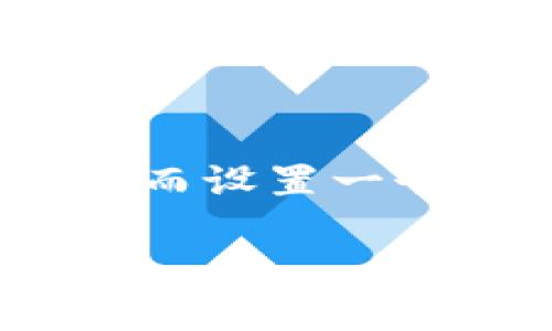 在探索区块链世界的过程中，一个安全的区块链钱包是我们必不可少的工具，而设置一个强密码则是保障你资产安全的重要环节。那么，区块链钱包如何设置密码呢？

如何安全高效地设置区块链钱包密码
