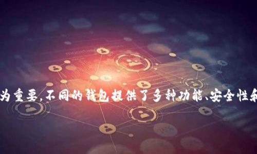 主流区块链钱包的概述

随着区块链技术的迅猛发展，数字资产的需求也日益增加。作为用户与区块链世界之间的桥梁，区块链钱包的选择与使用显得尤为重要。不同的钱包提供了多种功能、安全性和用户体验，适合不同类型的用户需求。在本文中，我们将详细探讨当前市场上最主流的区块链钱包，让您在选择时能够更加明智。

2023年最受欢迎的区块链钱包推荐