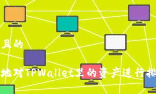 思考一个且的

如何高效地对TPWallet里的资产进行排序和管理