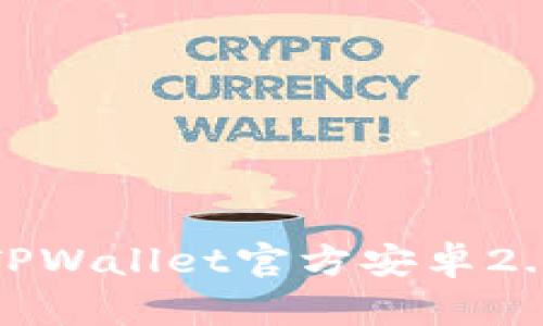 最新版本TPWallet官方安卓2.0下载指南