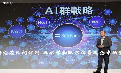 在中国的文化里，数字往往具有某种特殊的意义。关于“钱包代表数字几”的问题，我们可以从多个角度来探讨，包括它在民间信仰、风水学和现代消费观念中的影响。今天，让我们深入探索这个话题，并理解为什么一个简单的物品，如钱包，会与数字绑定，从而影响我们的生活。

钱包与财富：数字的背后含义与象征