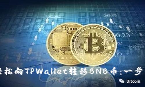 如何轻松向TPWallet转移BNB币：一步步指南