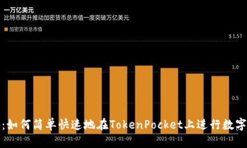 深入探讨：如何简单快速地在TokenPocket上进行数字资产兑换