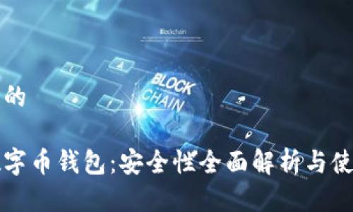 思考且的

永辉数字币钱包：安全性全面解析与使用指南