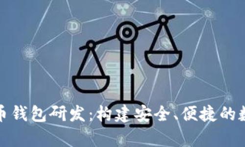 全面解析加密货币钱包研发：构建安全、便捷的数字资产管理工具