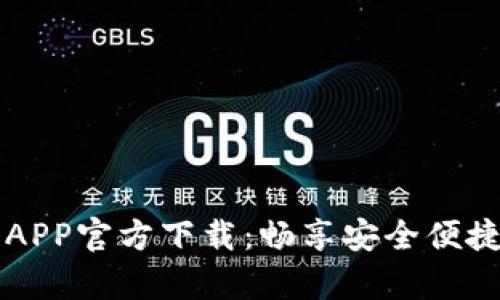 : TPWallet安卓APP官方下载：畅享安全便捷的数字资产管理