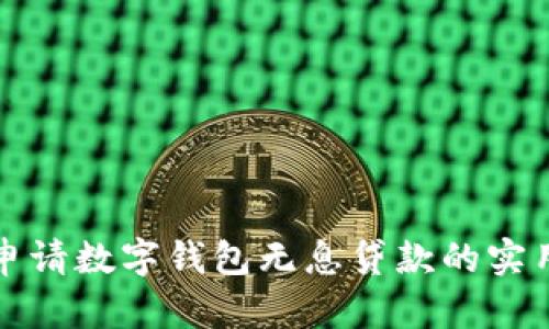 轻松申请数字钱包无息贷款的实用指南