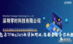ImToken钱包与TPWallet的详细