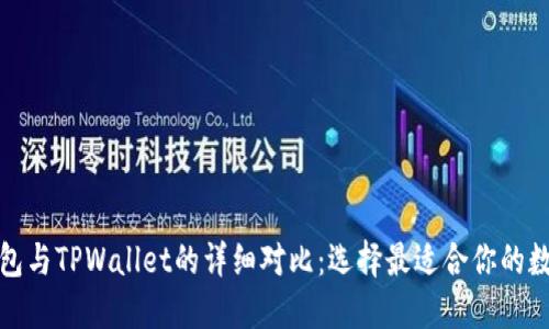ImToken钱包与TPWallet的详细对比：选择最适合你的数字货币钱包