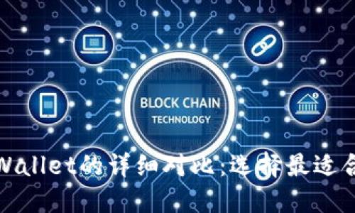 ImToken钱包与TPWallet的详细对比：选择最适合你的数字货币钱包