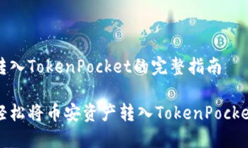 币安转入TokenPocket的完整指南

如何轻松将币安资产转入TokenPocket钱包
