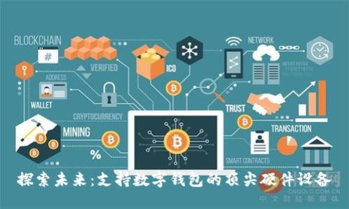 探索未来：支持数字钱包的顶尖硬件设备