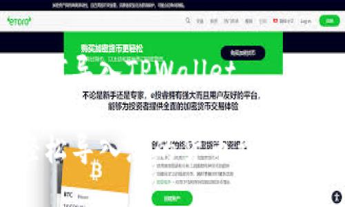 货币如何导入TPWallet

如何轻松导入您的货币到TPWallet？