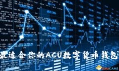 如何选择最适合你的ACU数