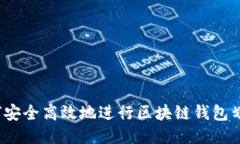如何安全高效地进行区块