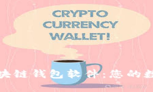 安全高效的区块链钱包软件：您的数字资产保护神