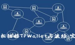 如何轻松链接TPWallet与波场