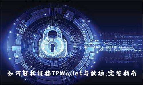 如何轻松链接TPWallet与波场：完整指南