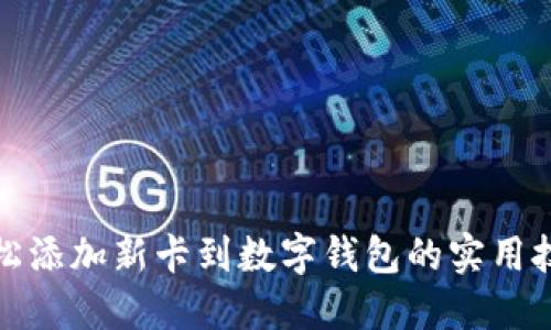 轻松添加新卡到数字钱包的实用技巧