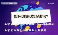 加密货币钱包怎么转链？