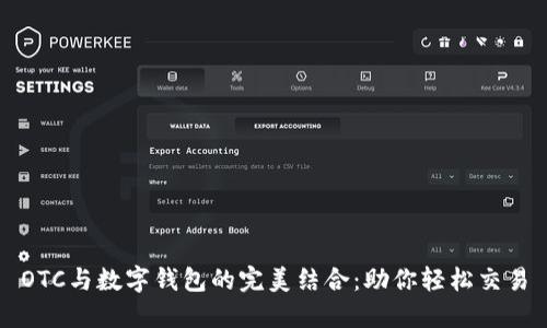 OTC与数字钱包的完美结合：助你轻松交易