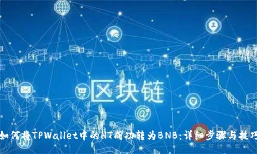 如何将TPWallet中的HT成功转为BNB：详细步骤与技巧