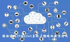 轻松实现TPWallet多账户转账