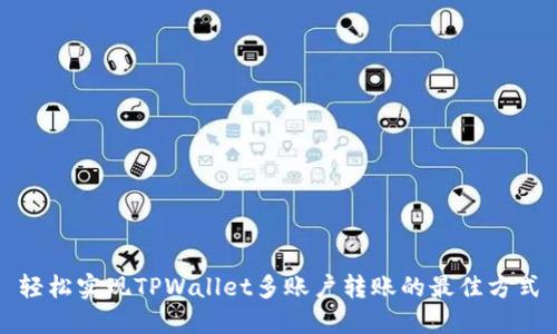 轻松实现TPWallet多账户转账的最佳方式