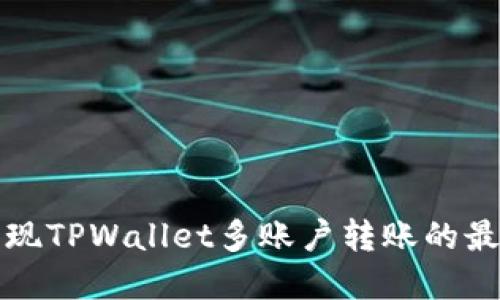 轻松实现TPWallet多账户转账的最佳方式