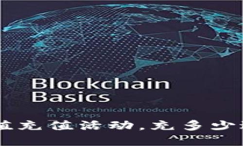 联通数字钱包超值充值活动，充多少送多少，快来参与！