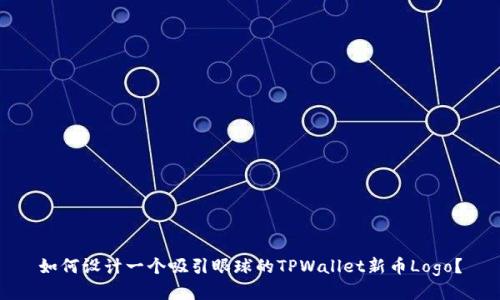 如何设计一个吸引眼球的TPWallet新币Logo？