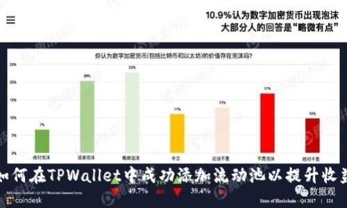 如何在TPWallet中成功添加流动池以提升收益
