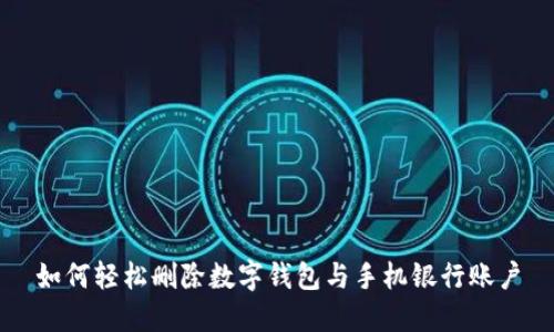 如何轻松删除数字钱包与手机银行账户